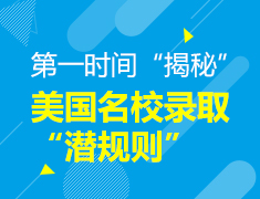 2月24日|揭秘美国名校潜规则