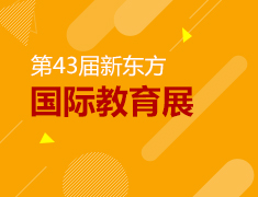 3月17日|新东方国际教育展