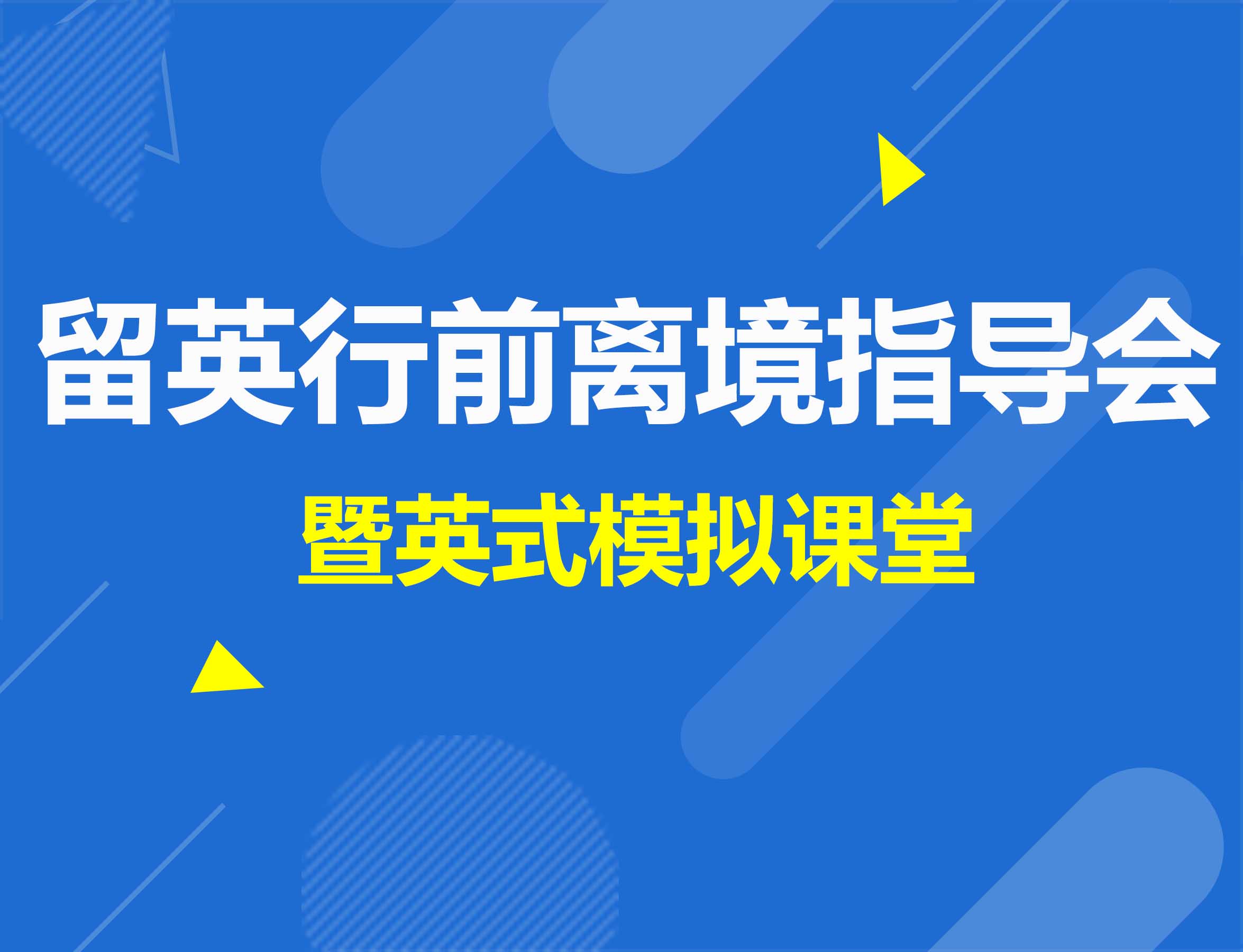 2·16丨留英行前离境指导会暨英式模拟课堂