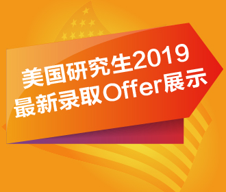 2.17丨美国研究生2019最新录取Offer展示