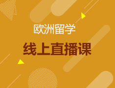 直播课：意大利西班牙留学