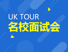 5.12 | UK TOUR院校面试会