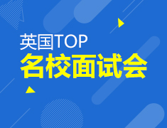 3月30日|英国TOP名校面试会
