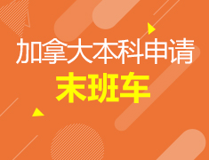 2·16丨加拿大本科申请末班车