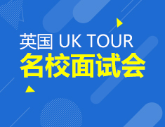 4.14 |英国UK TOUR名校面试会