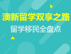3·09丨澳新留学双享之路【留学移民全盘点】