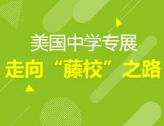 3·10丨美国中学专展 走向“藤校”之路