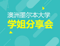 2.23澳洲墨尔本大学学姐分享会