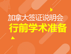 2.24签证说明会和行前学术准备