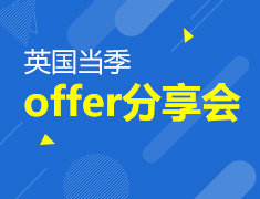 2.24|英国当季offer分享会