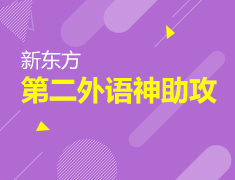 2.23|第二外语神助攻