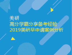 2.14 高分学霸分享备考经验 & 2019美研早申请案例分析