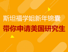 2.22斯坦福学姐的新年锦囊—带你申请美国研究生