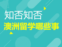 2.23 知否知否 关于澳洲那些你不知道的事儿