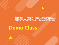 加拿大英领产品发布会及Demo Class