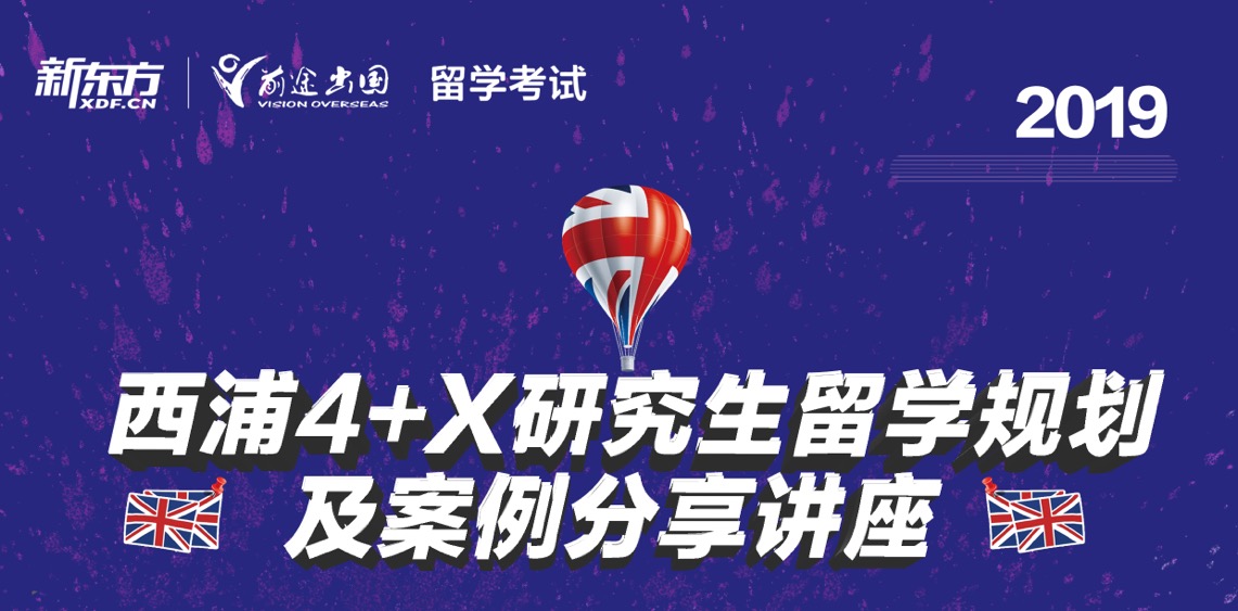 2.15西浦4+X研究生留学规划及案例分享讲座