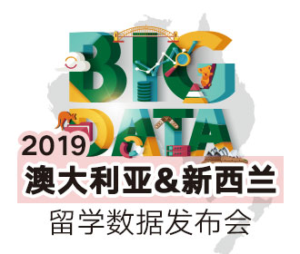 2.17 BIG DATA 2019澳大利亚&新西兰留学数据发布会