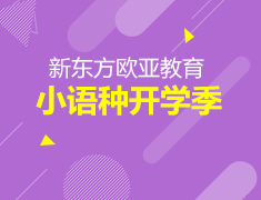 最高立减2800元|小语种开学季