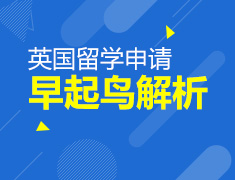 2.24|英国留学申请早起鸟解析