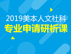 2.16美国本科人文社科专业研析课
