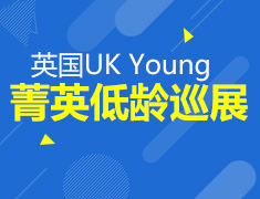 UK Young菁英低龄巡展