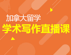 2.24加拿大学术写作模拟课堂