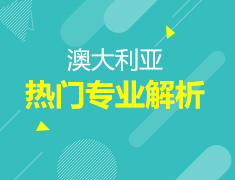 2.23澳洲留学热门专业解析