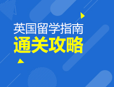 2.24丨英国留学通关攻略—助力顺利留学英国