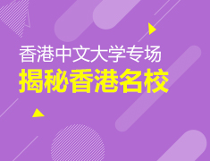 3.10丨香港中文大学专场留学分享—揭秘香港名校留学申请指南