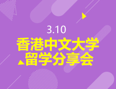 3.10丨香港中文大学专场留学分享