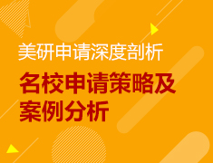 2.23丨美研名校申请策略及案例分析