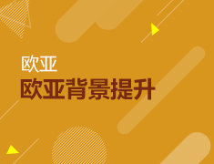 2.24丨欧亚高端背景提升发布会