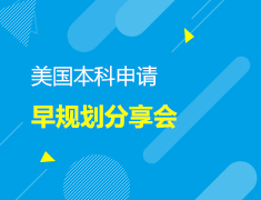 美国本科申请早规划分享会
