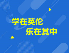 2.20 学在英伦，乐在其中