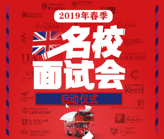 2.23丨英国名校面试会启动仪式