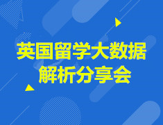 2.24 英国留学大数据解析分享会