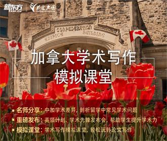 2.24丨加拿大学术学术写作模拟课堂