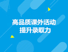 2.24 高品质课外活动提升录取力