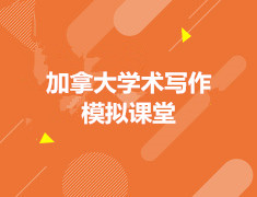 2.24 加拿大学术写作模拟课堂