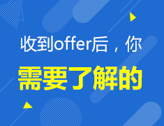 收到offer后你需要了解的事儿
