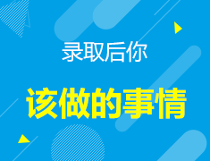 美国本科录取后你该做的事情