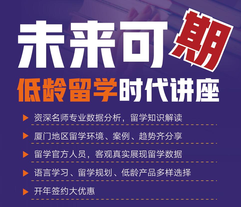 02.23-未来可期低龄留学时代讲座