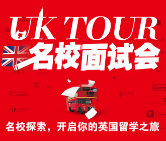 3.23 UK TOUR 名校面试会