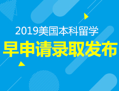 3.10丨美国本科申请早录取发布