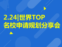 2.24|世界TOP名校申请规划分享会