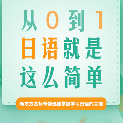 【免费讲座】从0到1学日语