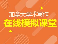 2.24|加拿大学术写作模拟课堂