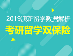 2.23丨2019澳新留学数据解析