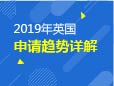 2.24|2019英国申请趋势详解