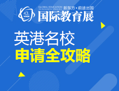 【教育展】英港名校申请全攻略